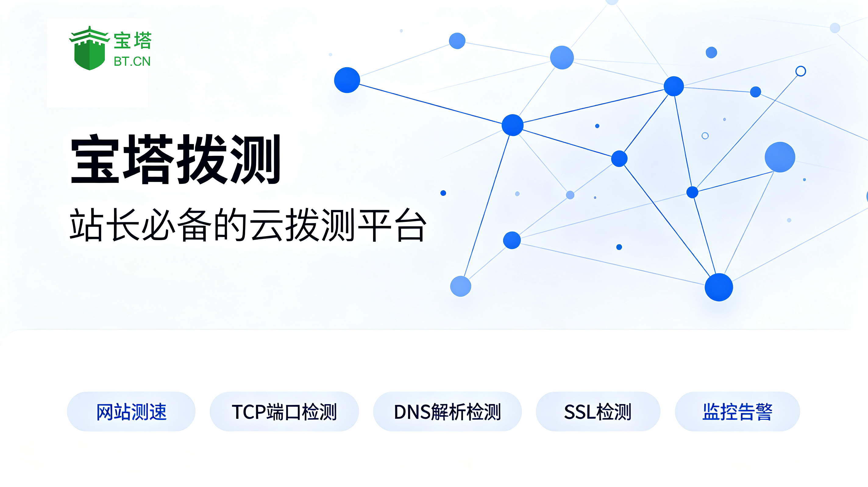 宝塔拨测体验：免费好用的网站监控与网络拨测工具，还能自建节点赚额度